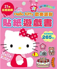 在飛比找TAAZE讀冊生活優惠-Hello Kitty 歡樂派對貼紙遊戲書