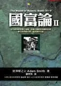 在飛比找Yahoo!奇摩拍賣優惠-【預售】臺版 國富論 II 闡述了財富來源和經濟發展的原理 