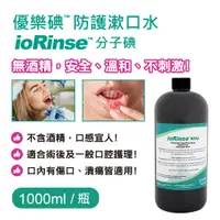 在飛比找松果購物優惠-優樂碘 ioRinse™ 防護漱口水 1000ml (9.3