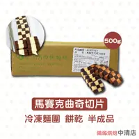 在飛比找蝦皮購物優惠-【鴻海烘焙材料】冷凍造型曲奇餅乾 500g 馬賽克巧克力曲奇