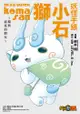 妖怪手錶 小石獅~環與流星的朋友~ (全) - Ebook