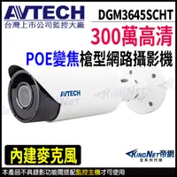 在飛比找松果購物優惠-AVTECH 陞泰 DGM3645SCHT 300萬 槍型網