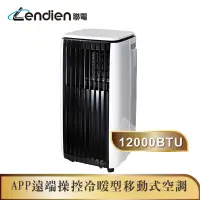 在飛比找蝦皮商城優惠-【LENDIEN聯電】12000BTU APP遠端操控除溼淨