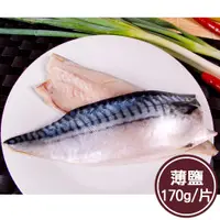 在飛比找松果購物優惠-【新鮮市集】人氣挪威薄鹽鯖魚片(170g/片) (2.4折)