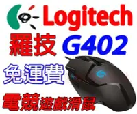 在飛比找Yahoo!奇摩拍賣優惠-羅技 滑鼠 Logitech 羅技 G402 Hyperio