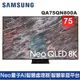 【SAMSUNG 三星】75型Neo QLED 8K 量子電視QA75QN800AWXZW