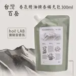 《乓乓的店》HOILAB 台灣百岳香氛-精油擴香補充包 300ML 實驗室香氛 擴香精油補充包 補充瓶 5種香味