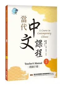 在飛比找誠品線上優惠-當代中文課程 1: 教師手冊 (第2版)