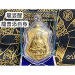 娜萊泰國佛牌 羅勇府 龍婆醒 龍普添自身 2564 龍普TIM自身 五芒星守護經文 歪頭添 龍婆添自身