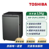 在飛比找森森購物網優惠-【TOSHIBA 東芝】12公斤 超微奈米泡泡變頻洗衣機 A