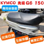 [台灣製造] KYMCO 光陽 G6 125/150 新G6 BREMBO 機車皮套 椅套 附高彈力鬆緊帶 品質優