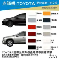 在飛比找露天拍賣優惠-TOYOTA 豐田 專用補漆筆 點漆筆 CAMRY RAV4