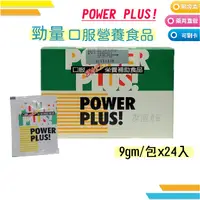 在飛比找蝦皮購物優惠-勁量 口服營養食品 (9gm/包x24入) POWER PL