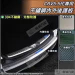 ☾₪♙TAT  CRV5 CRV5.5 專用 不鏽鋼 後護板 後保險桿 防刮飾條 行李廂護條 尾門 本田 HONDA C