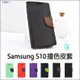 Samsung 三星 S10 撞色皮套 插卡側翻皮套 磁扣手機套 矽膠套 手機殼 保護套 保護殼 韓版 Galaxy