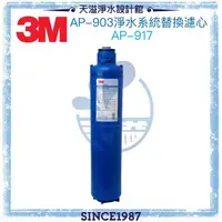 在飛比找有閑購物優惠-【3M】 AP903全戶式淨水器專用替換濾心AP917-HD