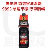 在飛比找蝦皮購物優惠-3M 專業級燃燒室清潔劑 3號 PN9893 清潔汽車燃燒室