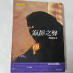 寂靜之聲 師瓊瑜 品相良好書籍