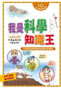 在飛比找樂天市場購物網優惠-【電子書】我是科學知識王