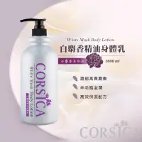 在飛比找蝦皮購物優惠-🍎現貨🍎科皙佳Corsica精油身體乳1000ml