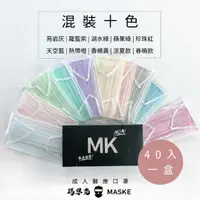 在飛比找momo購物網優惠-【瑪思克MASKE】平面寬耳帶醫療成人口罩/混裝10色/40