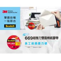 在飛比找蝦皮購物優惠-【彩虹文具小舖】3M 超強力雙面膠帶 669 雙面膠 12m