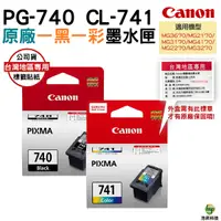 在飛比找Yahoo奇摩購物中心優惠-CANON PG740 + CL741 原廠墨水匣 一黑一彩