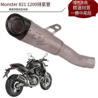 在飛比找Yahoo!奇摩拍賣優惠-適用摩托車Monster821排氣管 Monster1200