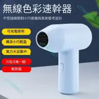 在飛比找蝦皮購物優惠-【台灣出貨】無線吹風機充電式藝術聯考畫畫充電式吹風機美術生藝