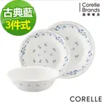 ［美國康寧👑現貨］CORELLE 古典藍3件式餐具組