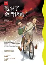 【電子書】砲來了，金門快跑！