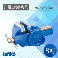 在飛比找松果購物優惠-TANKO 日製虎鉗系列 8吋鑄鋼虎鉗 WP521048 夾