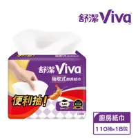 在飛比找誠品線上優惠-【舒潔】Viva抽取式廚房紙巾(110抽x18包)/箱