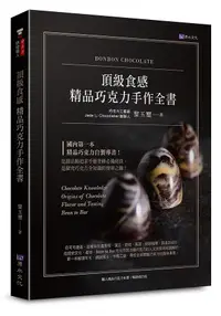 在飛比找誠品線上優惠-頂級食感精品巧克力手作全書