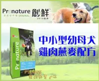 在飛比找Yahoo!奇摩拍賣優惠-【Plumes寵物部屋】創鮮Pronature《養生犬系列-