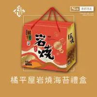 在飛比找蝦皮購物優惠-【魚仔團購】春節 禮盒 橘平屋 岩燒 海苔