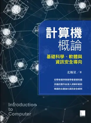 【電子書】計算機概論-基礎科學、軟體與資訊安全導向
