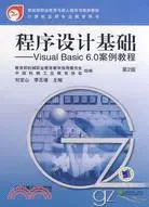 在飛比找三民網路書店優惠-程序設計基礎：Visual Basic 6.0案例教程.第2