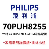 在飛比找Yahoo!奇摩拍賣優惠-PHILIPS飛利浦 70吋 4K UHD LED Andr