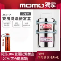 在飛比找momo購物網優惠-【ZEBRA 斑馬牌】304不鏽鋼防漏雙層飯盒12*2(可分