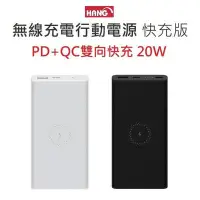 在飛比找Yahoo!奇摩拍賣優惠-Hang 無線充電行動電源 公司貨 PD6 蘋果PD 安卓Q