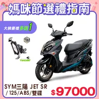 在飛比找PChome24h購物優惠-SYM 三陽機車 JET SR 125 七期/ABS/雙碟煞