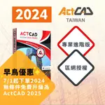 【ACTCAD 2024 專業進階版 區網授權】買斷制-相容DWG的CAD軟體(完美取代AUTOCAD 繁體中文版)