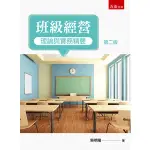 <麗文校園購>班級經營理論與實務精要 二版 [書號1I5C] 吳明隆 9786263664739