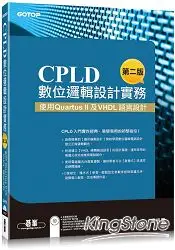 在飛比找樂天市場購物網優惠-CPLD數位邏輯設計實務(第二版)：使用 Quartus I