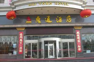 石嘴山惠通酒店Hui Tong Hotel