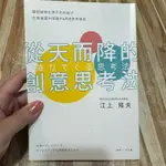 喃喃字旅二手書《從天而降的創意思考法》寶鼎