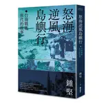 怒海逆風島嶼行：台海戰亂世代的故事[79折]11100931402 TAAZE讀冊生活網路書店