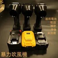 在飛比找蝦皮購物優惠-暴力吹風機 洗車吹水機 適用牧田 得偉 米沃奇 威克士 博世