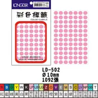 在飛比找蝦皮購物優惠-LONGDER龍德 LD-502 彩色圓點標籤10mm 多色